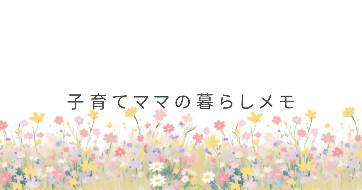 子育てママの暮らしメモ