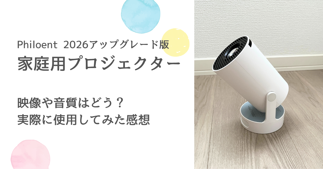 コスパ抜群】Philoent 家庭用プロジェクター使用感レビュー！映像